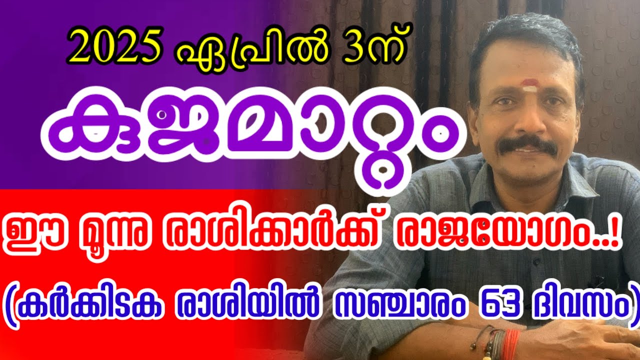 2025  ഏപ്രിൽ 3ന് | കുജമാറ്റം | Attukal Muthukumar | GURU ASTROLOGY