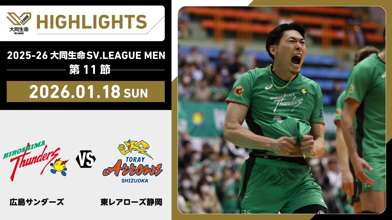 【2026/01/18 ハイライト】2025-26 大同生命SV.LEAGUE MEN 第11節 GAME2   広島TH vs 東レ静岡