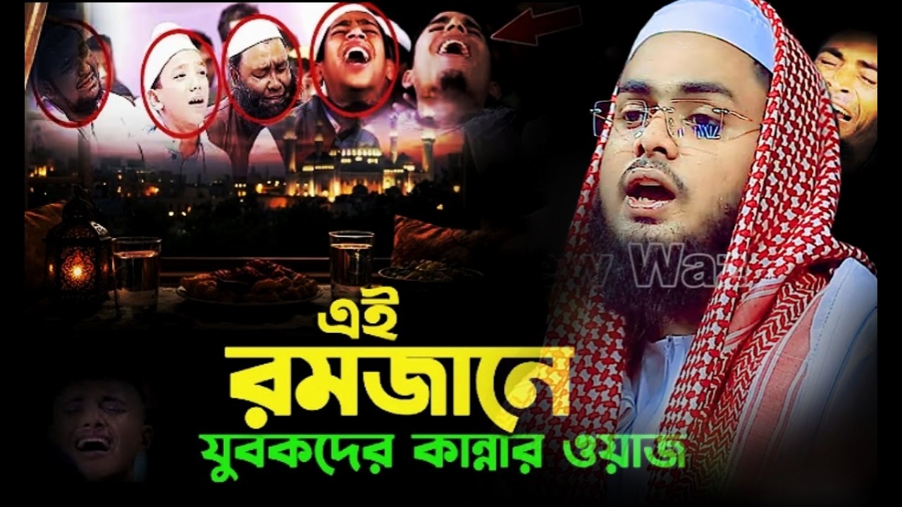 এই রমজানে যুবকদের ওয়াজ মাওঃ আব্দুল কাইয়ুম মুরাদনগরী Abdul kaium muradnagari Siddiqir sur 01628963740