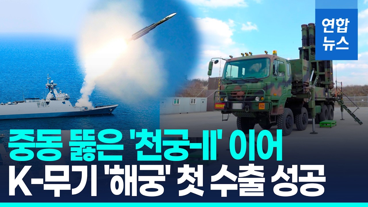 국산 함대공 미사일 '해궁' 첫 수출&hellip;말레이에 1천400억원 규모 / 연합뉴스 (Yonhapnews)