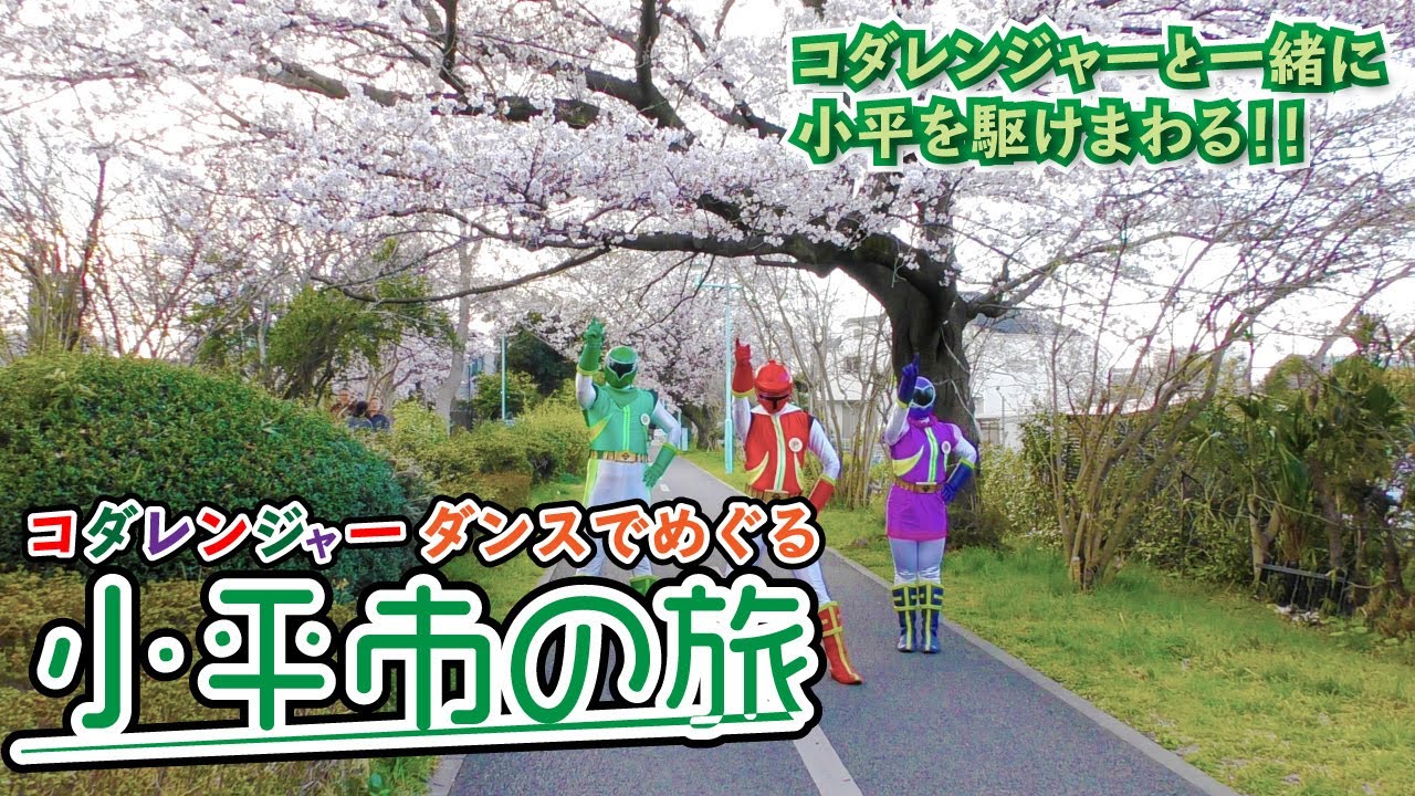コダレンジャーダンスでめぐる小平市の旅　[東京都小平市のご当地ヒーロー | みんなで踊ろう！]