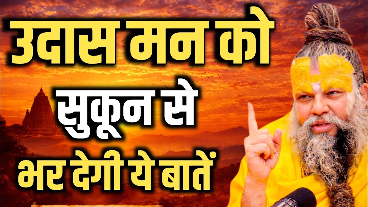 उदास मन को सुकून से भर देगी ये बातें.. Premanand Maharaj pravachan satsang motivation