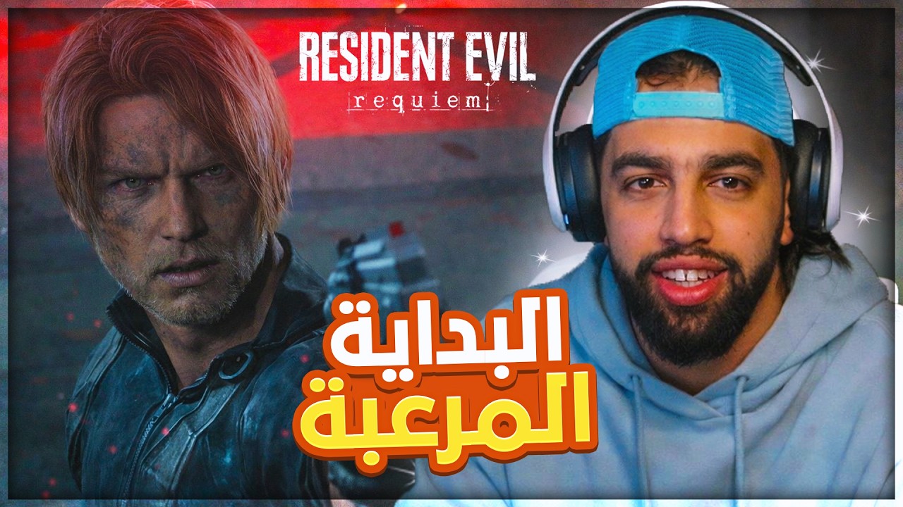 Resident Evil 9 Requiem |🔥😱البداية المرعبة