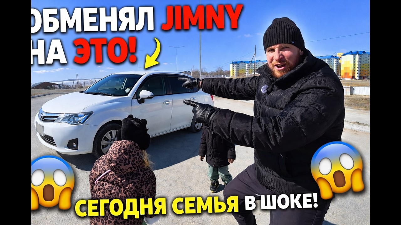 «Обменял Jimny на ЭТО… семья в шоке!»