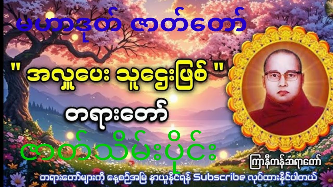#buddhastory #channel #religiousstory #တရားတော်များ#ကြာနီကန်  #ကြာနီကန်တရားတော်များ 