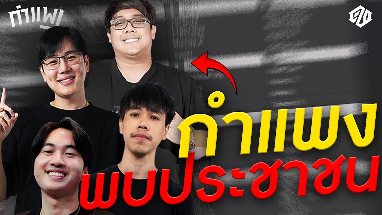 กำแพงพบประชาชน P.1 รวมพลคนไม่ชอบกรีน? | PUBG