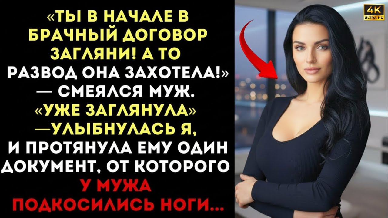 «Читай брачный договор, ты останешься ни с чем!» — смеялся муж. Но один документ лишил его всего…