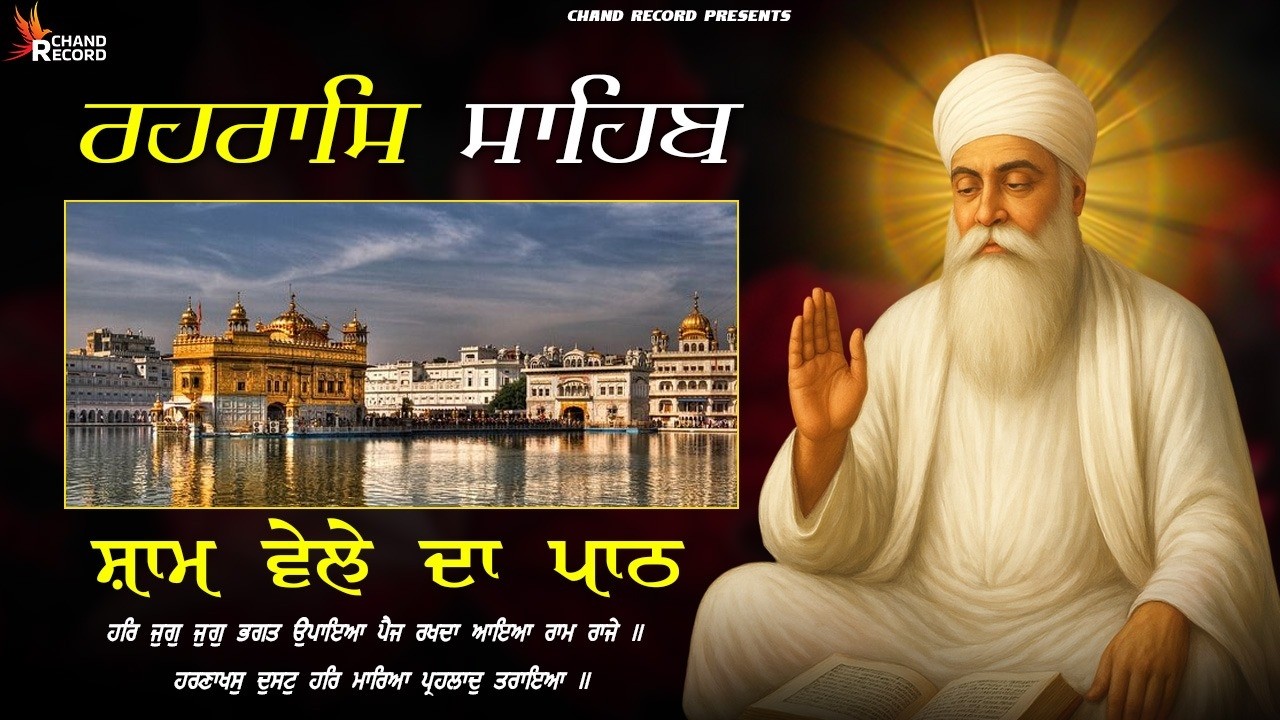 ਰਹਿਰਾਸ ਸਾਹਿਬ ਦਾ ਪਾਠ - Nitnem Rehras Sahib \\ Path Rehras Sahib \\ Rehras #rehrassahib