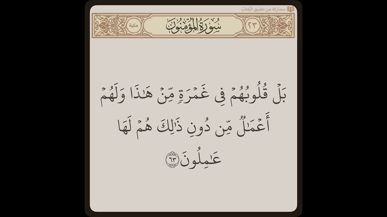 سورة المؤمنون مكتوبة |  المنشاوي