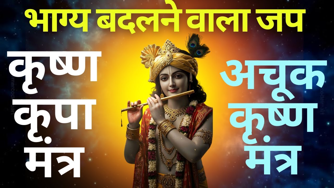 “ॐ कृष्णाय वासुदेवाय नमः —यह केवल मंत्र नहीं, श्रीकृष्ण की सजीव उपस्थिति है।”