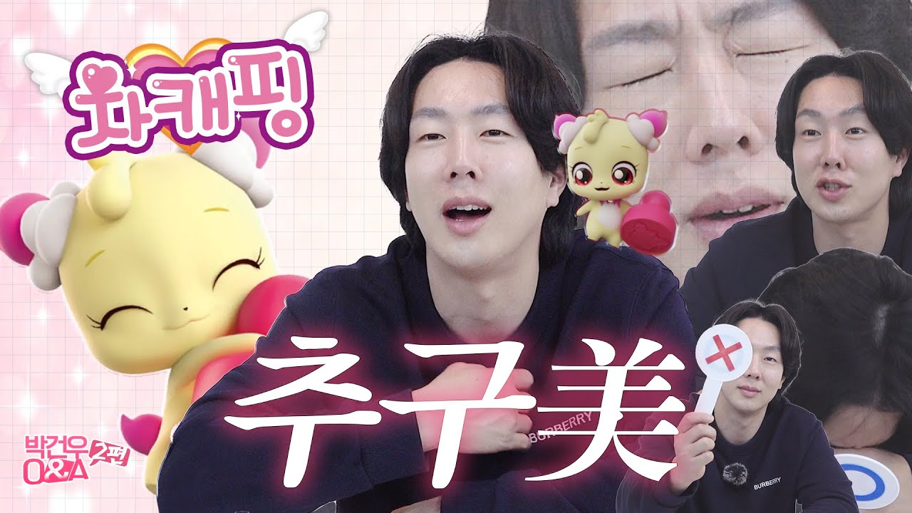 ㄴㅏzr고.. ㄴr...💥｜박건우 Q&A 2편