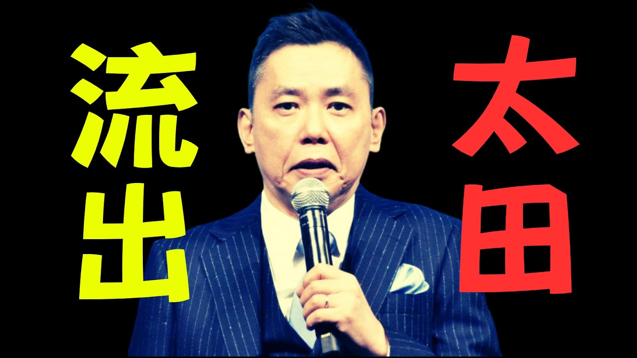 【驚愕】太田光、とんでもない動画が流出してしまい完全終了！！