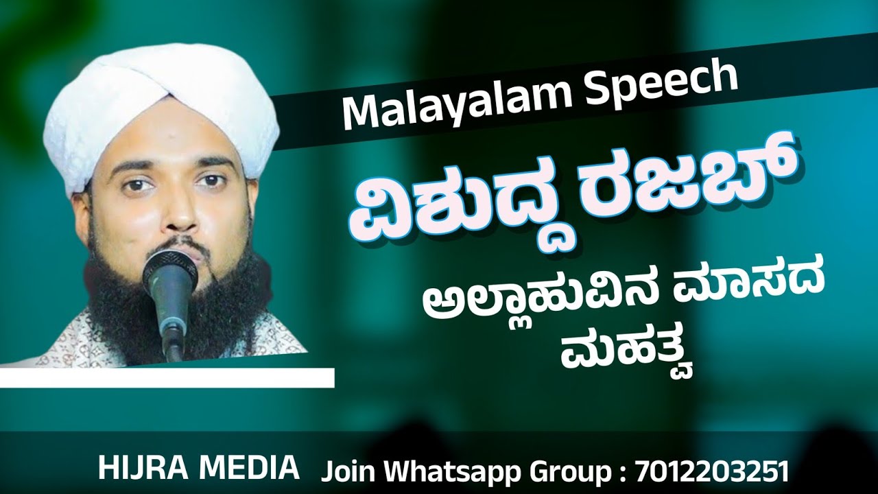 ವಿಶುದ್ದ ತಿಂಗಳು ರಜಬ್ ಅಲ್ಲಾಹುವಿನ ಮಾಸದ ಮಹತ್ವದ ಕುರಿತು ಕೇಳಬೇಕೆ Malayalam Speech