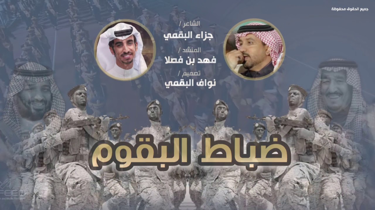 شيلة || ضباط البقوم ٢٠٢٠ || عليه بالثلاث الحارمه ما فالبقوم ارخوم | جزاء البقمي | فهد بن فصلا | حصري