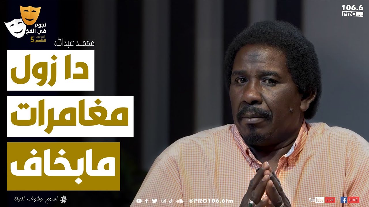 PROFM !! نجوم في الفخ   محمد عبد الله  دا زول مغامرات مابخاف