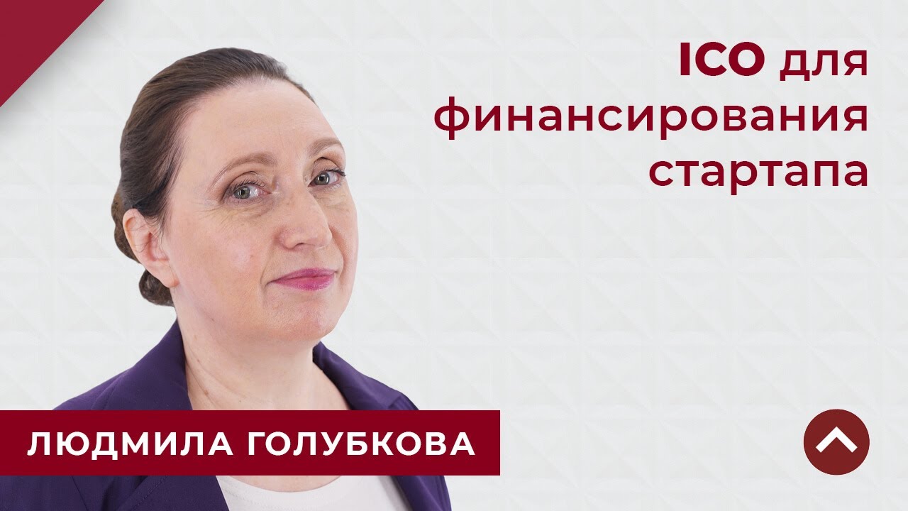 ICO для финансирования стартапа