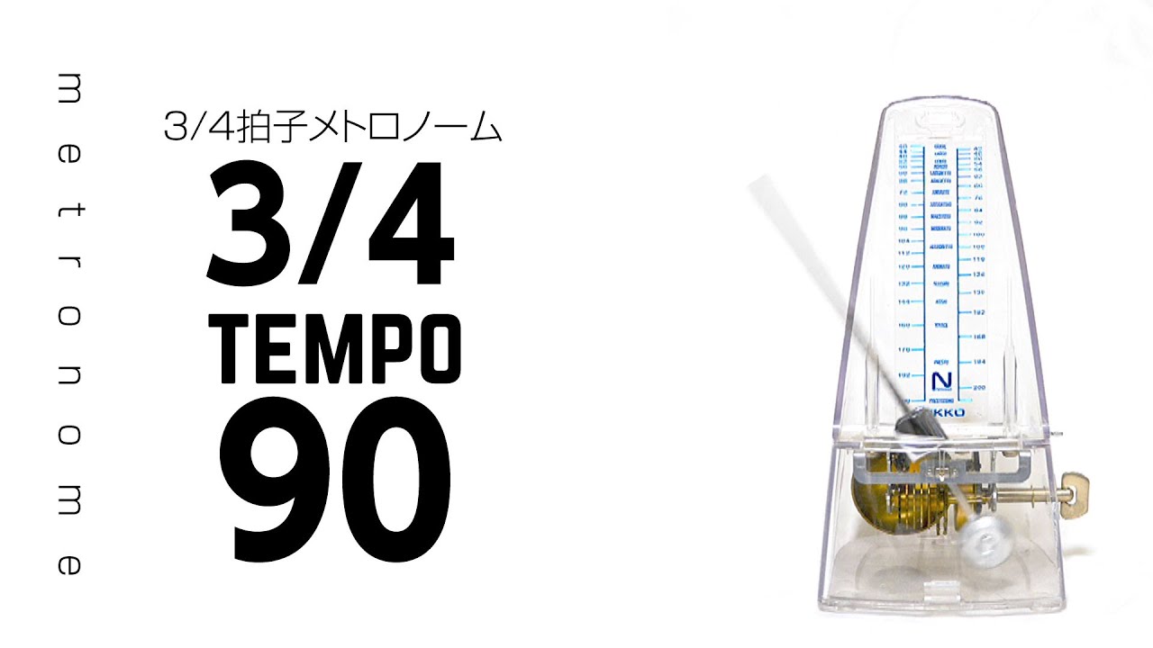 4分の3拍子メトロノーム テンポ90