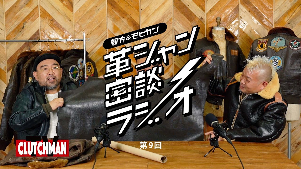 【海軍の代表的なフライトジャケットG-1！ ゴートスキンの魅力とは？】革ジャン密談ラジオ 第9回