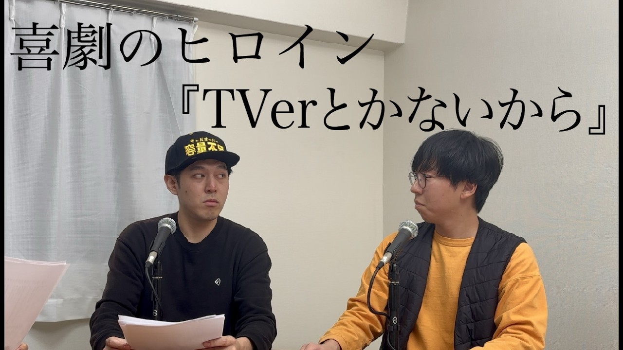 喜劇のヒロイン『TVerとかないから』｜Table Read
