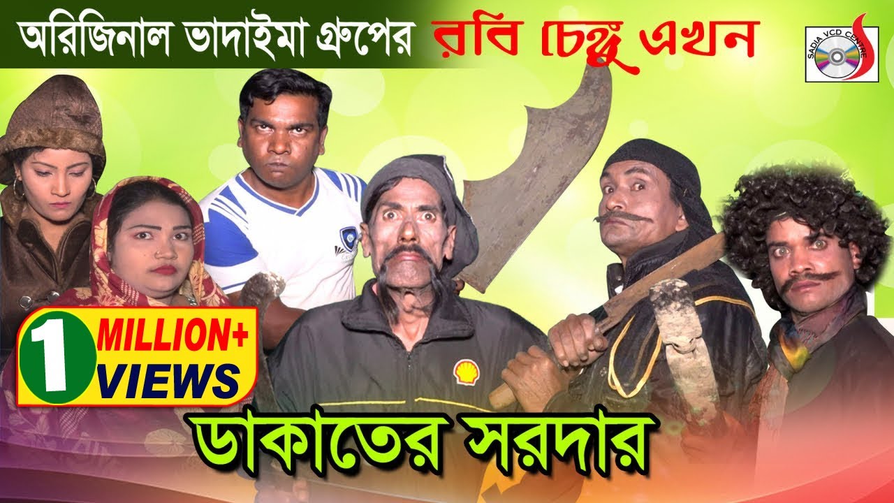 অরিজিনাল ভাদাইমা গ্রুপের রবি চেঙ্গু এখন ডাকাতের সর্দার | Robi Cengu Ekhon Dakater Sordar | Sadia VCD