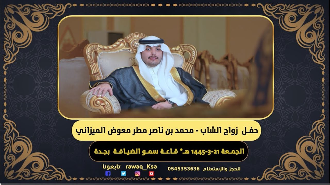 حفل زواج الشاب - محمد بن ناصر مطر الميزاني * قاعة سمو الضيافه بجدة