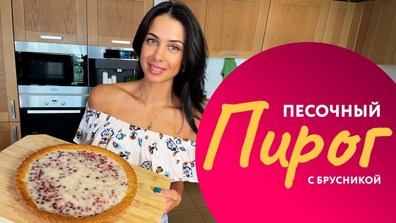 ПЕСОЧНЫЙ ПИРОГ С БРУСНИКОЙ - рецепт от Оли Белькович!