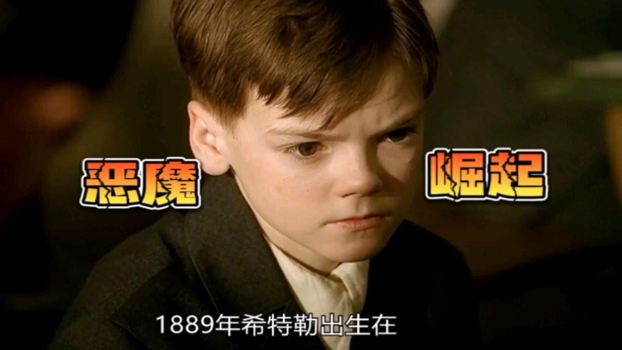 阿道夫希特勒“不是我选择了德国，是德国选择了我”《恶魔的崛起》解说
