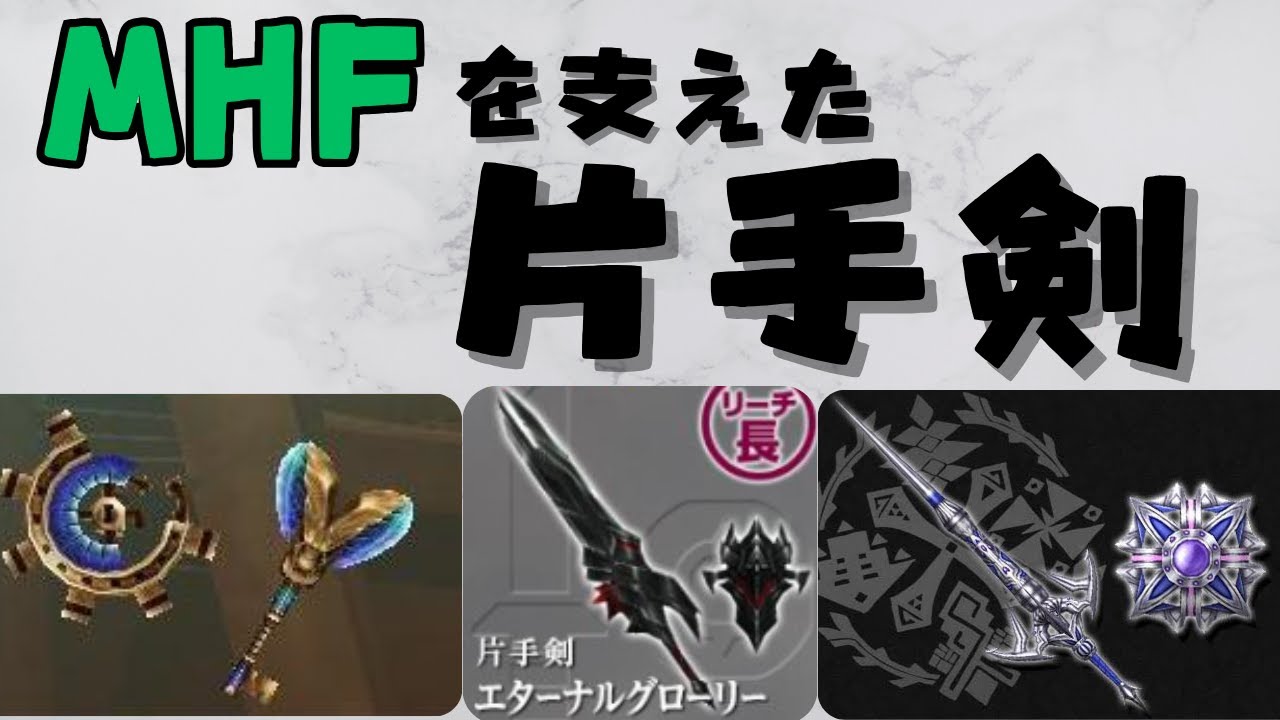 MHFを支えた片手剣たち