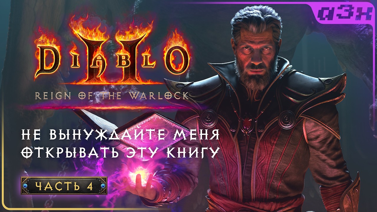 🔴 Чернокнижник в Diablo 2: Reign of the Warlock &ndash; Прохождение, часть 4