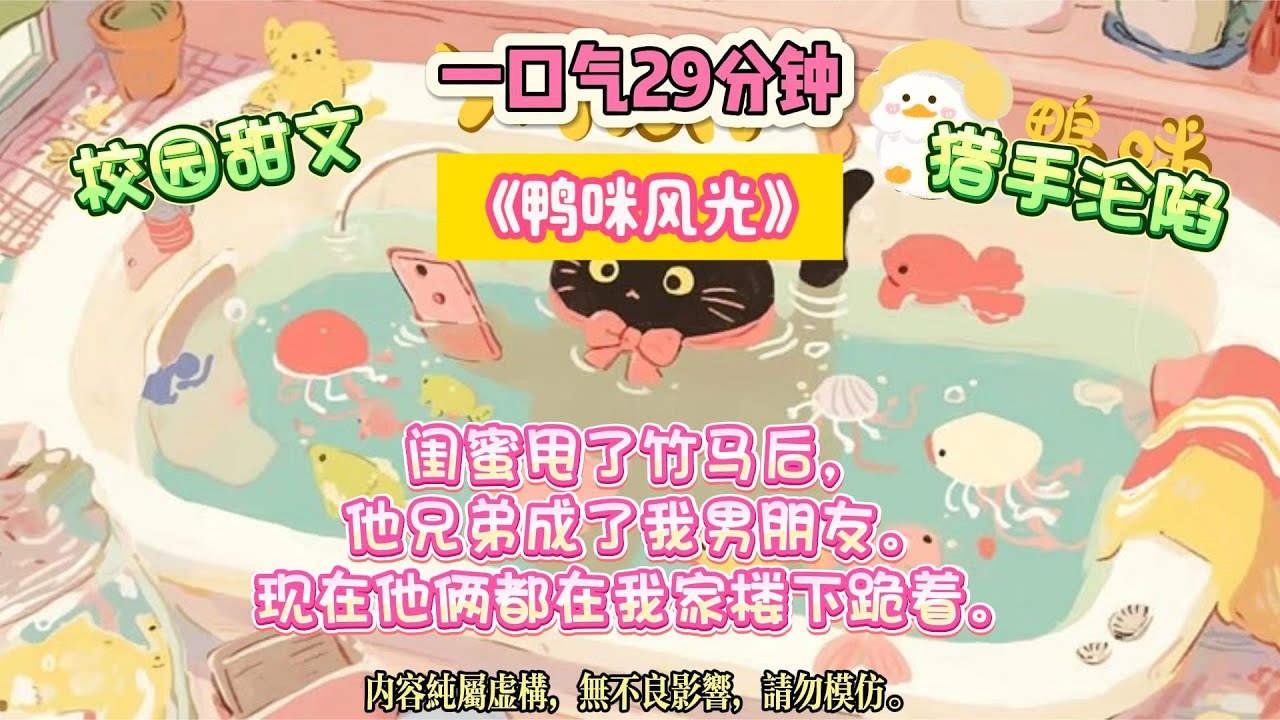 《鴨咪風光》宿敵派他兄弟來撩我，我反手把他兄弟睡了。死對頭被我閨蜜甩了之後，派他兄弟來勾引我。#完结文 #小説 #一口氣看完 #故事 #爽文