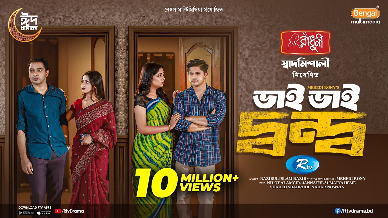 Bhai Bhai Dondo | ভাই ভাই দ্বন্দ্ব | Niloy Alamgir, JS Heme, Shahed, Nahar Nowrin | New Natok 2025