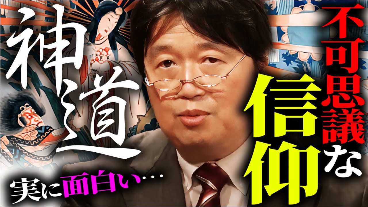 【宗教のちょっとアブない話】日本人の精神性に大きな影響を与え続ける”神道”。日本特有の宗教観はどのようにして生まれたか？解説します【神道はなぜ教えがないのか/岡田斗司夫/切り抜き/サイコパスおじさん】