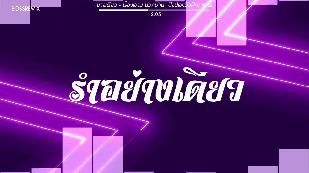 #สามช่า (รำอย่างเดียว - น้องอาม นวลปาน  ปิงปองมิวสิค) แดนซ์เบสแน่นๆ #บอสรีมิกซ์