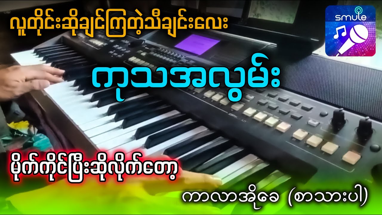 ကုသအလွမ်း Karaoke  (စာသားပါ) ✔