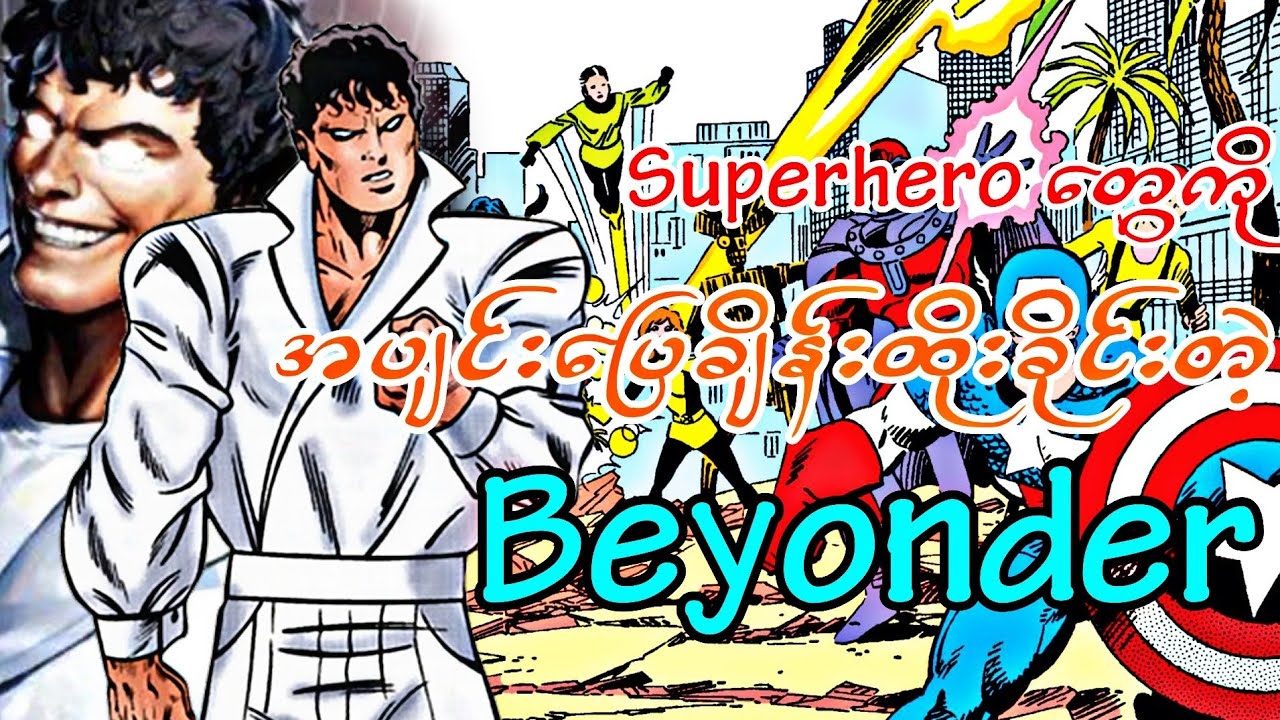 စကြာဝဠာရဲ့အပြင်ဘက်က Beyonder...(Who tf is the Beydoner?)