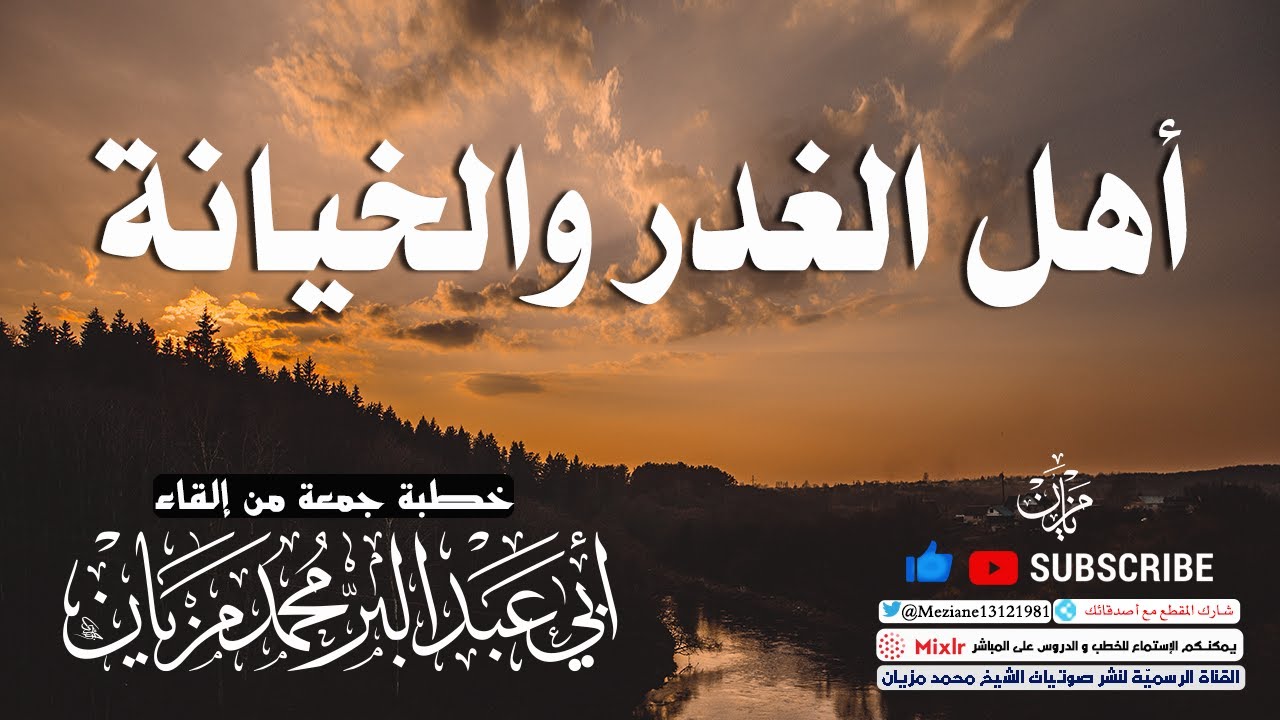 أهل الغدر والخيانة || أبي عبد البّر محمد مزيان -حفظه الله-