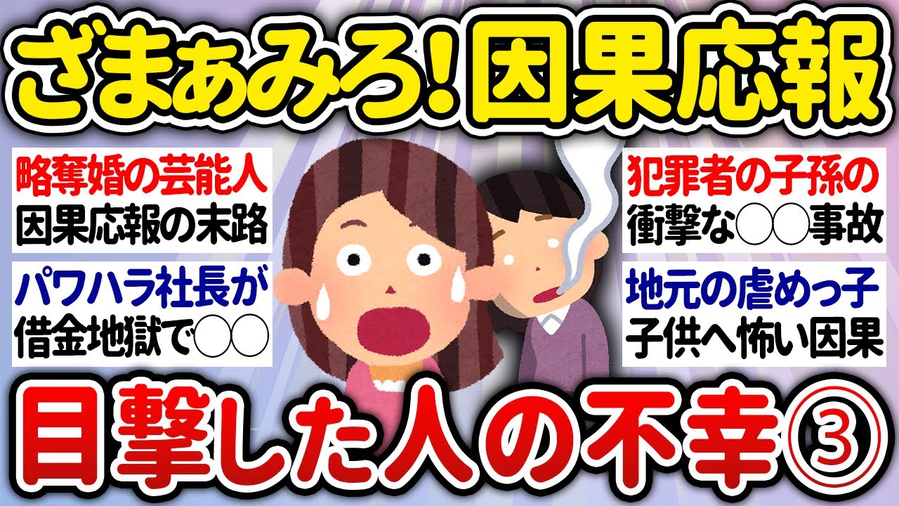 【有益】第三弾！因果応報！目撃した他人の不幸なエピソード【ガルちゃんまとめ】
