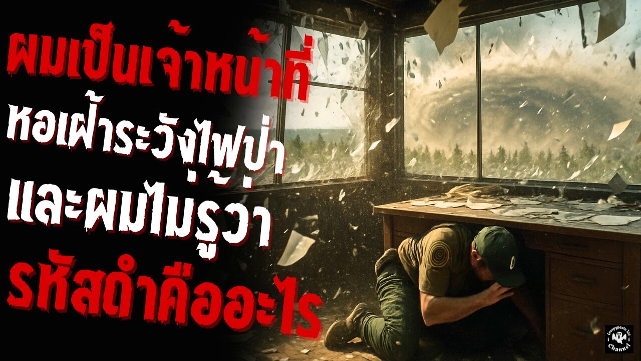ผมเป็นเจ้าหน้าที่เฝ้าระวังไฟป่า และผมไม่รู้ว่ารหัสดำคืออะไร creepypastaไทย EP 220