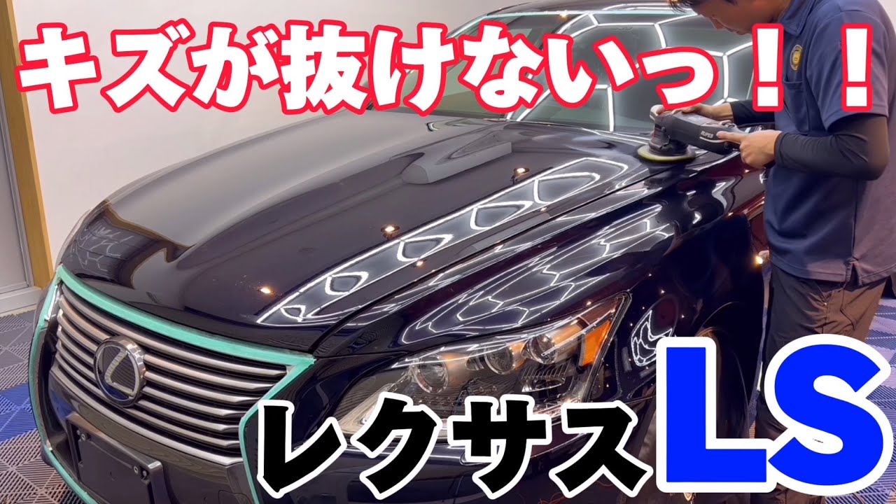 やはりレクサスでした、、時間のかかったゴリゴリ研磨です【LEXUS　LS】