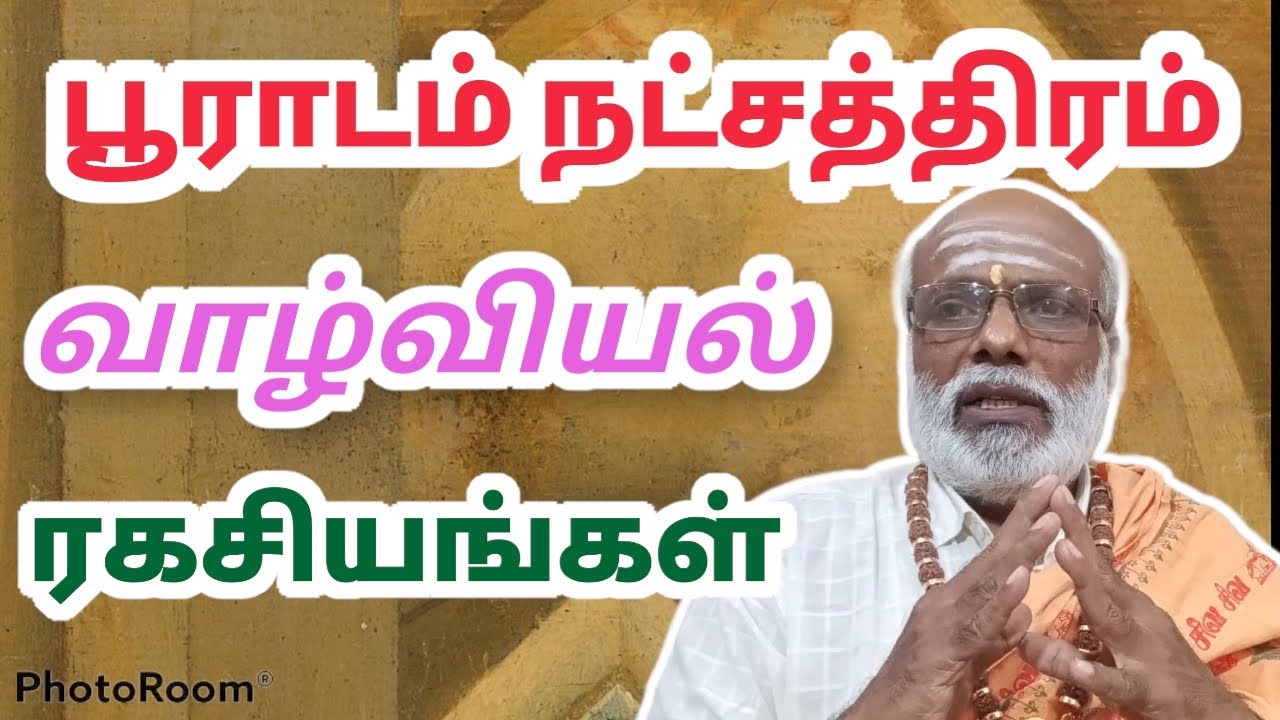 பூராடம் நட்சத்திரம் வாழ்வியல் ரகசியங்கள் Pooradam Natchathiram Valviyal RagasiyangalSaravanapeedam