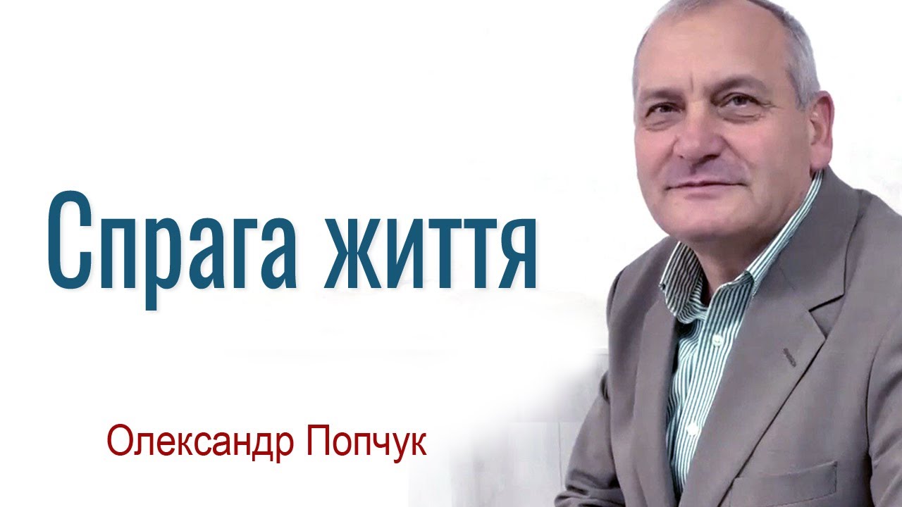 Олександр Попчук - Спрага життя │Проповіді християнські