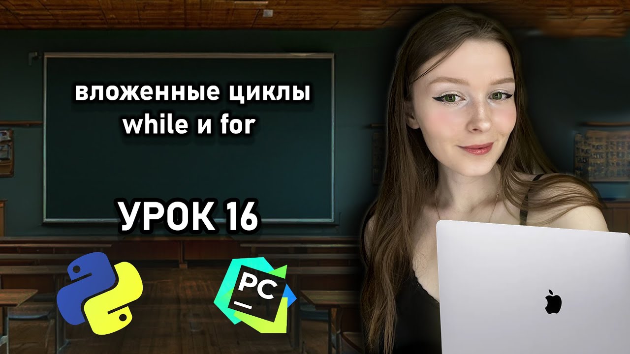 Python для начинающих - Урок 16 | Вложенные циклы