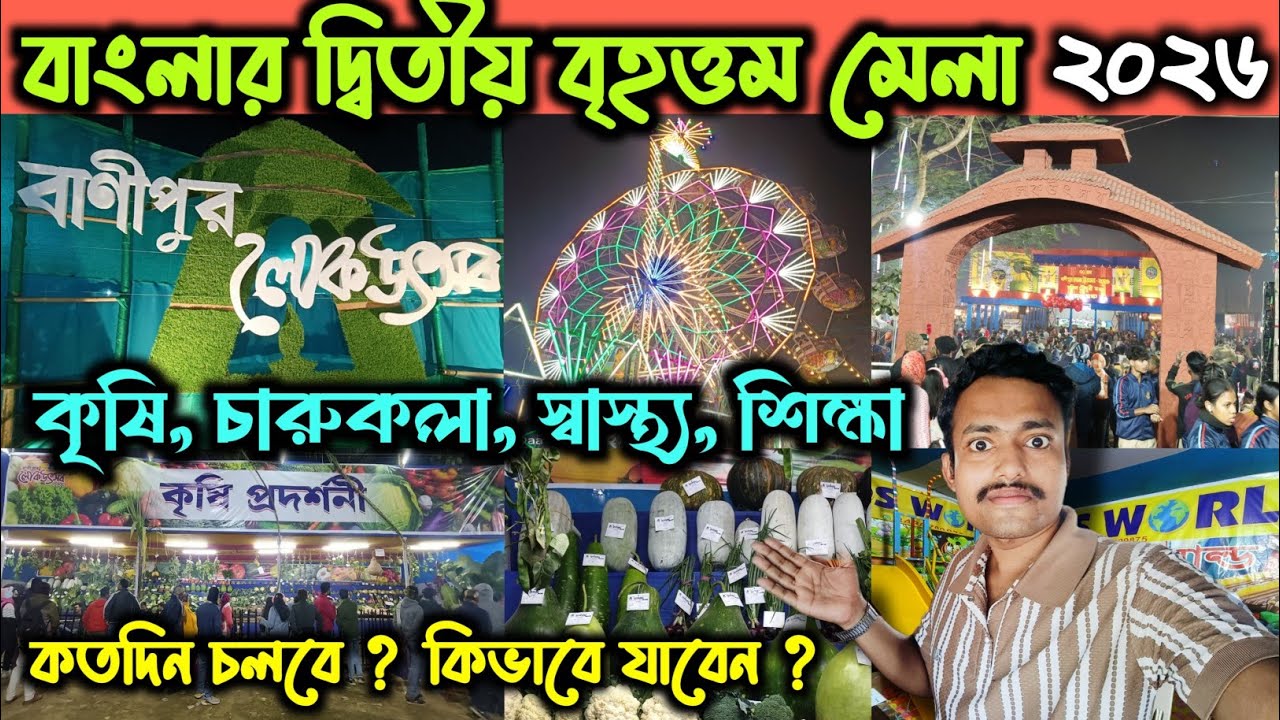 Habra Banipur Mela o Lok Utsav 2026 😍 | Habra Banipur Mela 2026 🎉 | Habra Banipur Lok Utsav 2026 🥰