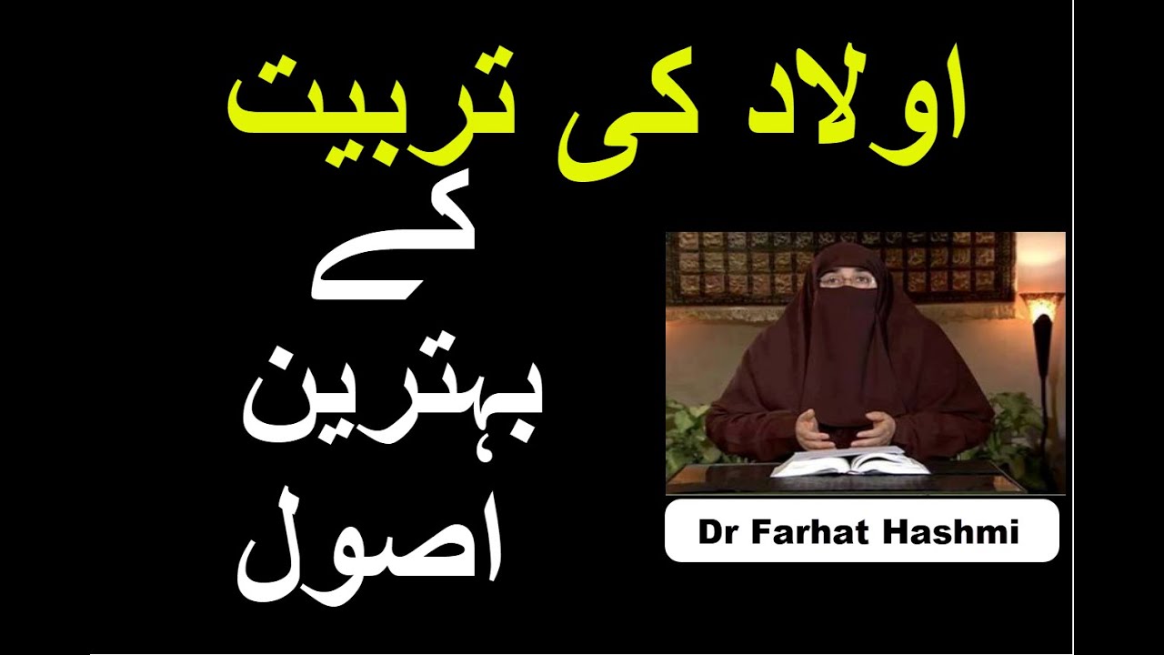 Aulad Ki Tarbiyat Kay Behtarin Usool | Dr Farhat Hashmi