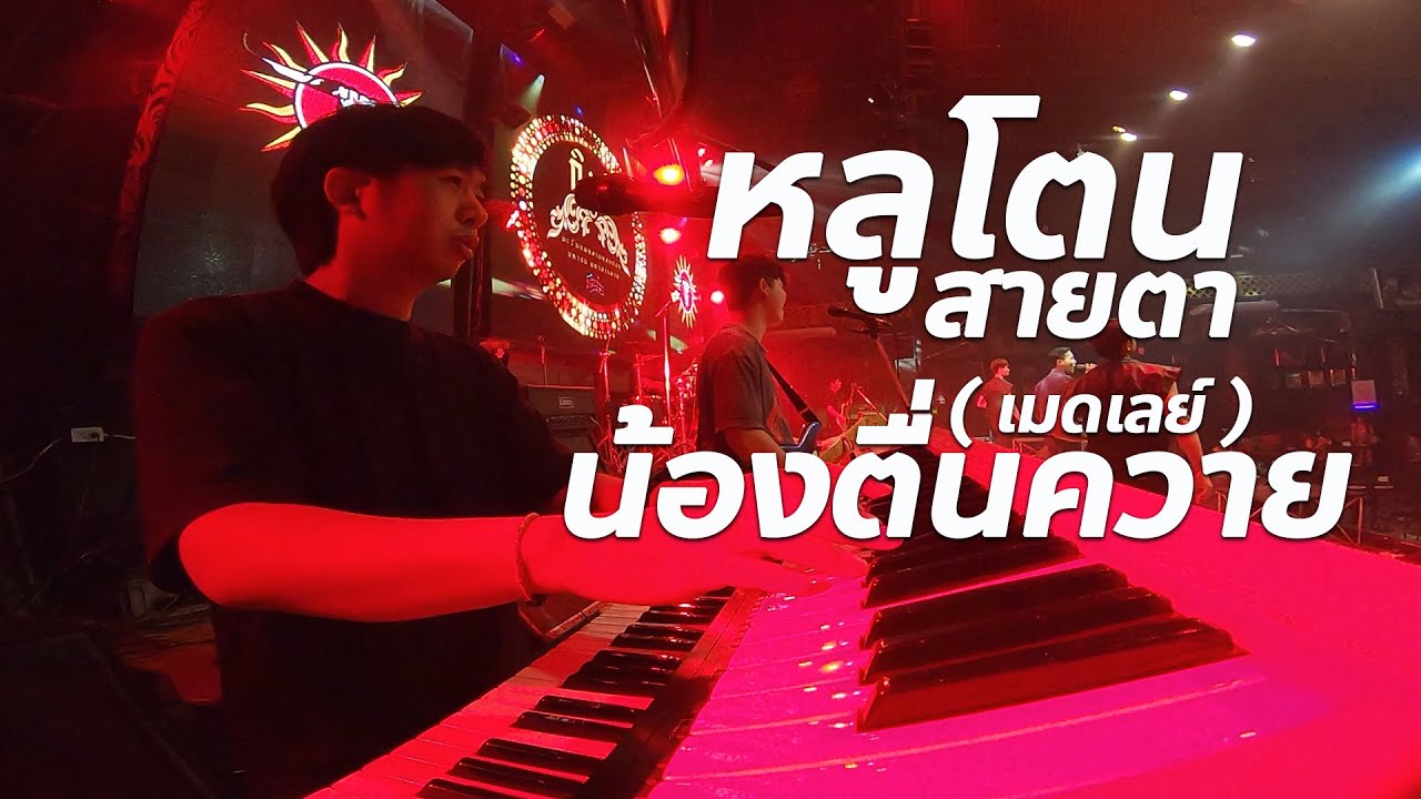 หลูโตนสายตา + น้องตื่นควาย เมดเลย์3ช่ามันส์ๆ #แสดงสด cover วงกินรี ตะวันแดง