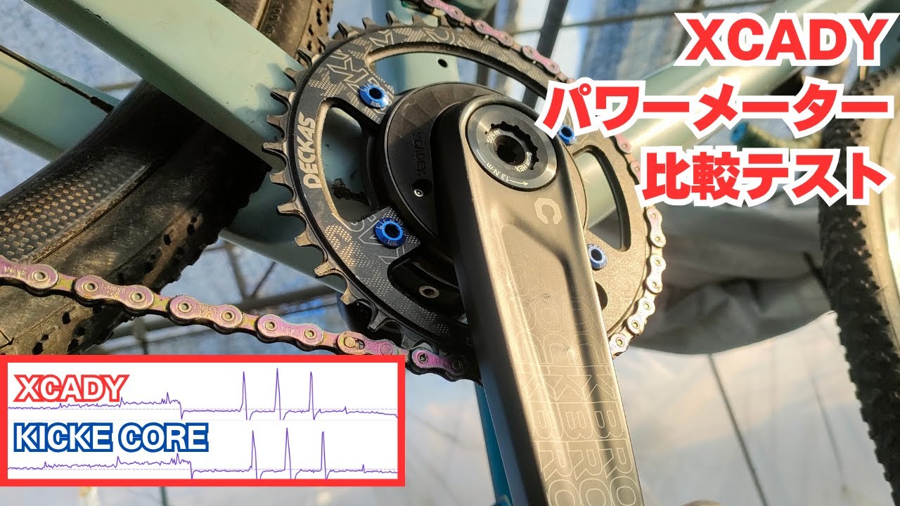 ROCKBROSカーボンクランク+XCADYパワーメーター KICKER COREのパワーデーターと比較してみた かなり近い数値なので使えそうです
