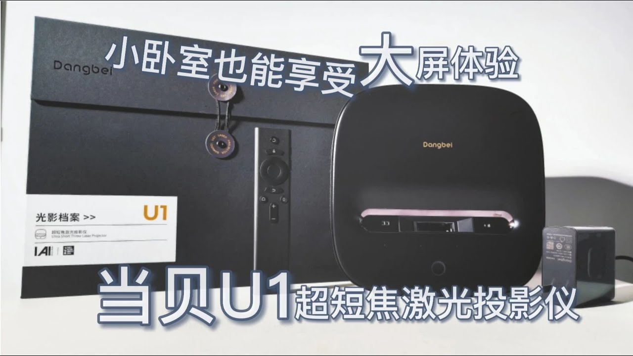 小卧室也能享受大屏！狭窄空间的福音！当贝U1超短焦激光投影仪~