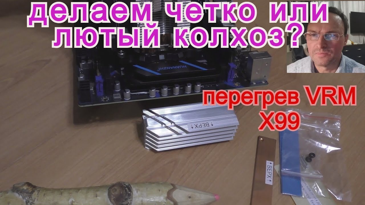 Охлаждение vrm x99. Huananzhi. Atermiter. Mashinist. LGA 2011-3