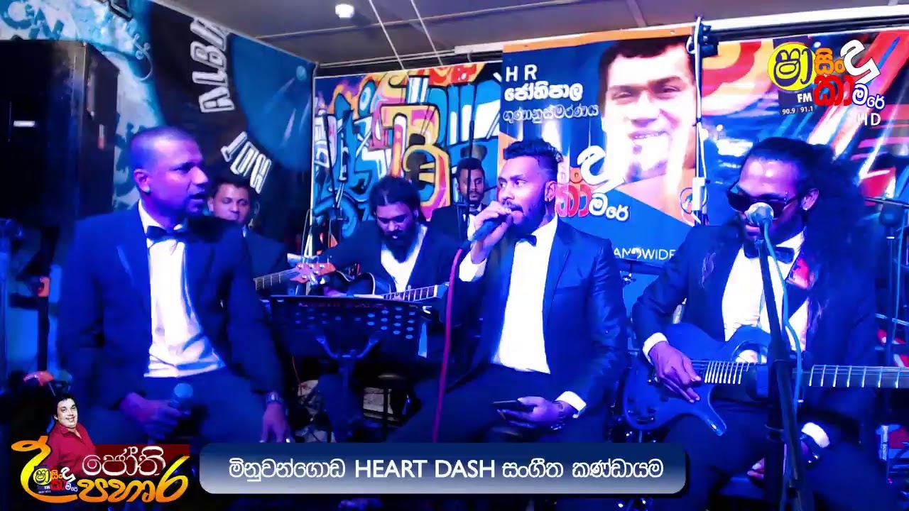 Shaa FM Live Stream 90.9 91.1 - විශේෂ ජෝති උපහාර සංගීත වැඩසටහන( මිනුවන් ගොඩ HEART DASH)