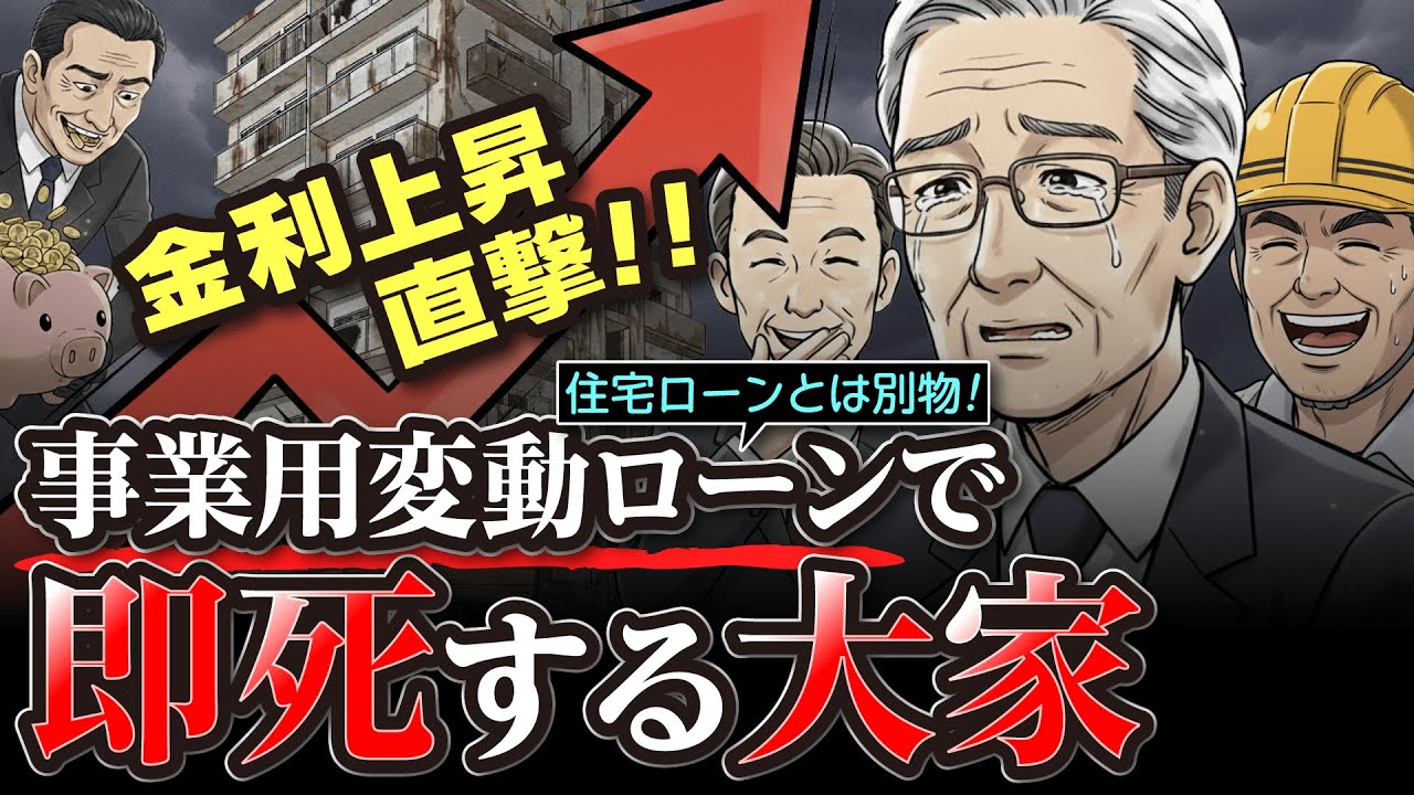 金利上昇直撃！地方新築マンション大家 夢の不動産投資が「地獄の借金」に変わる瞬間。銀行の甘い罠